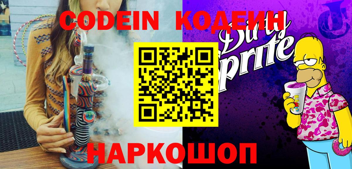 Codein напиток Lean (лин) Брянск