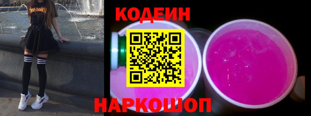 Codein напиток Lean (лин)  Вход с VPN  Брянск  Кодеин Purple Drank 